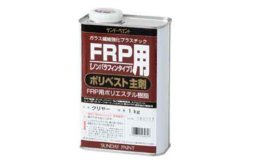 サンデーペイント FRP用ポリベスト主剤 (クリヤ色)(FRP補修塗剤)